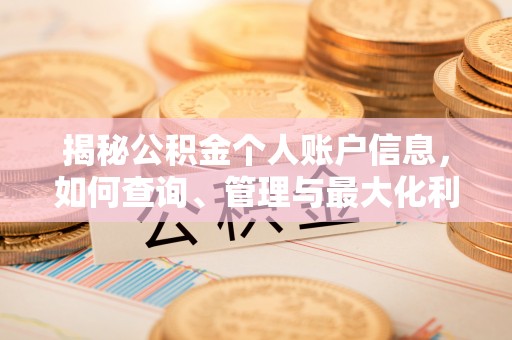 哈巴河揭秘公积金个人账户信息，如何查询、管理与最大化利用
