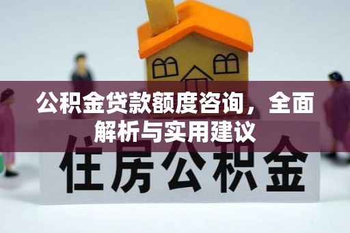 哈巴河公积金贷款额度咨询，全面解析与实用建议