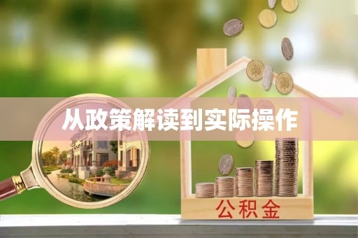 哈巴河从政策解读到实际操作