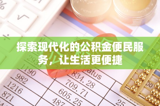 哈巴河探索现代化的公积金便民服务，让生活更便捷