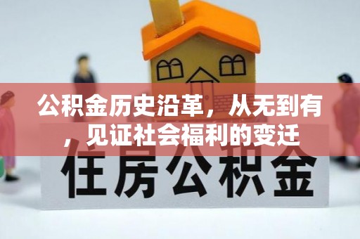 哈巴河公积金历史沿革，从无到有，见证社会福利的变迁