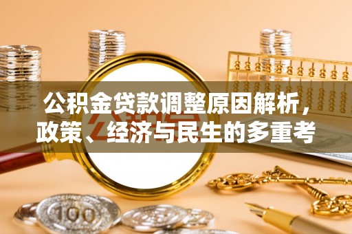 哈巴河公积金贷款调整原因解析，政策、经济与民生的多重考量