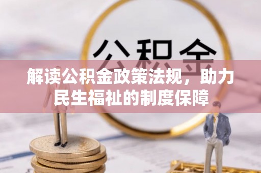 哈巴河解读公积金政策法规，助力民生福祉的制度保障