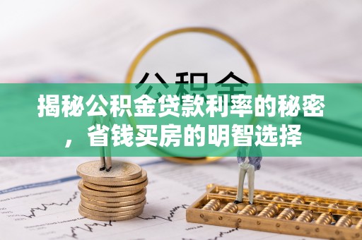 哈巴河揭秘公积金贷款利率的秘密，省钱买房的明智选择