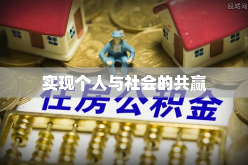 哈巴河实现个人与社会的共赢