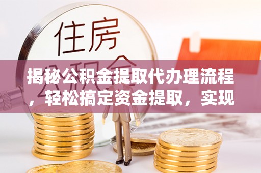 哈巴河揭秘公积金提取代办理流程，轻松搞定资金提取，实现财务自由
