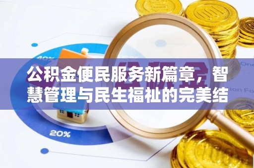 哈巴河公积金便民服务新篇章，智慧管理与民生福祉的完美结合