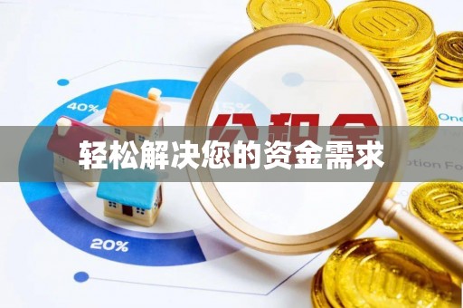 哈巴河轻松解决您的资金需求