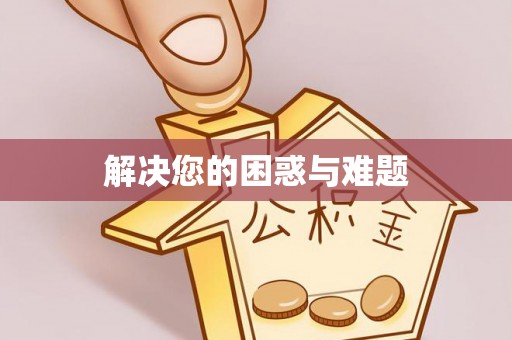 哈巴河解决您的困惑与难题