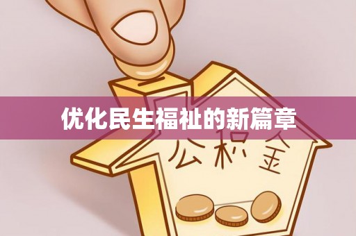 哈巴河优化民生福祉的新篇章