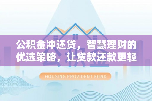 哈巴河公积金冲还贷，智慧理财的优选策略，让贷款还款更轻松