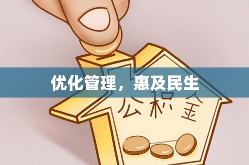 哈巴河优化管理，惠及民生
