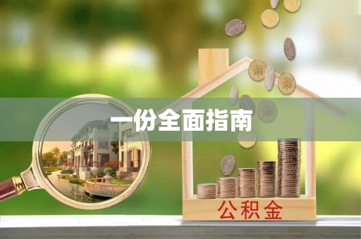 哈巴河一份全面指南