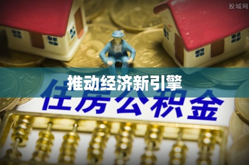哈巴河推动经济新引擎