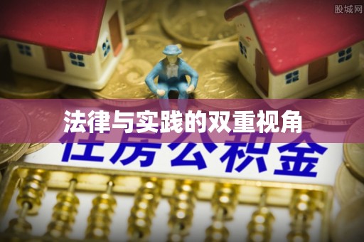 哈巴河法律与实践的双重视角