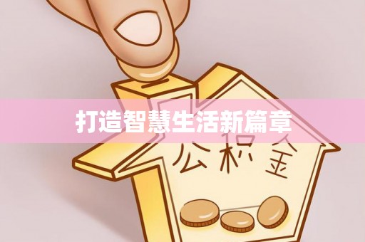 哈巴河打造智慧生活新篇章