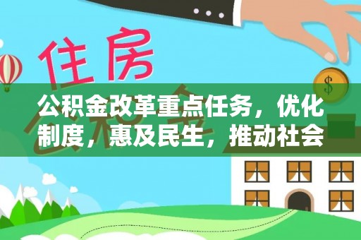 哈巴河公积金改革重点任务，优化制度，惠及民生，推动社会公平