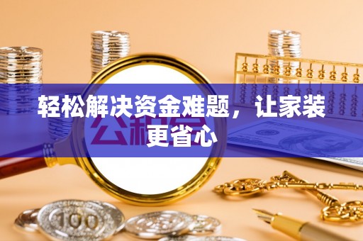 哈巴河轻松解决资金难题，让家装更省心
