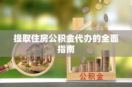哈巴河提取住房公积金代办的全面指南