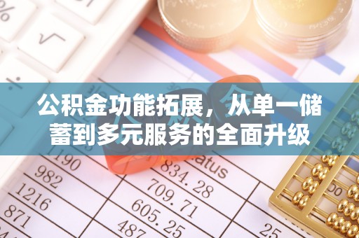 哈巴河公积金功能拓展，从单一储蓄到多元服务的全面升级