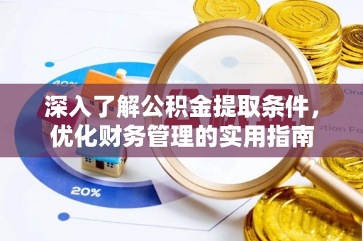 哈巴河深入了解公积金提取条件，优化财务管理的实用指南