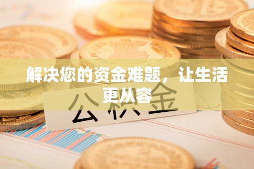 哈巴河解决您的资金难题，让生活更从容
