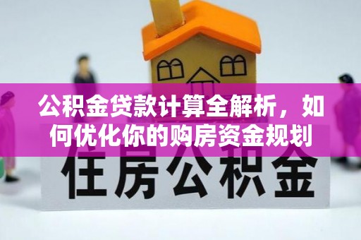 哈巴河公积金贷款计算全解析，如何优化你的购房资金规划