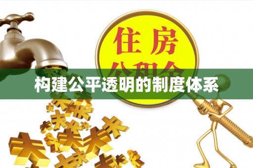 哈巴河构建公平透明的制度体系