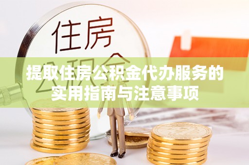 哈巴河提取住房公积金代办服务的实用指南与注意事项