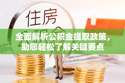 哈巴河全面解析公积金提取政策，助您轻松了解关键要点