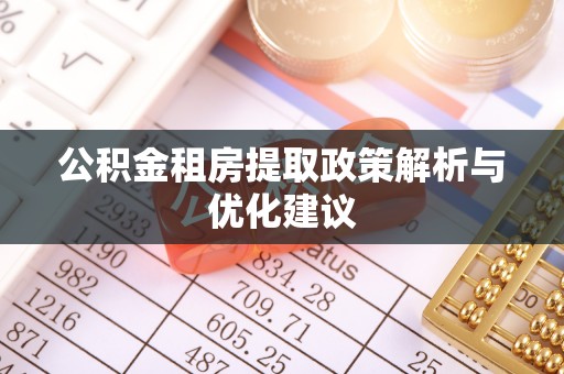 哈巴河公积金租房提取政策解析与优化建议