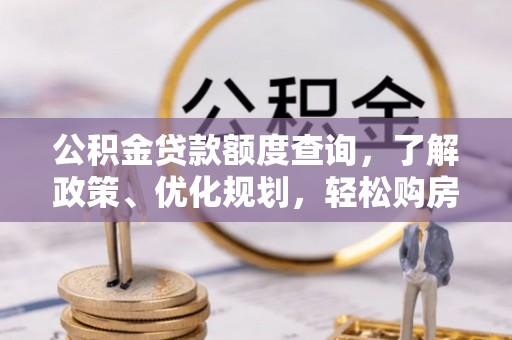 哈巴河公积金贷款额度查询，了解政策、优化规划，轻松购房不是梦