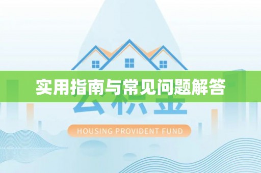 哈巴河实用指南与常见问题解答
