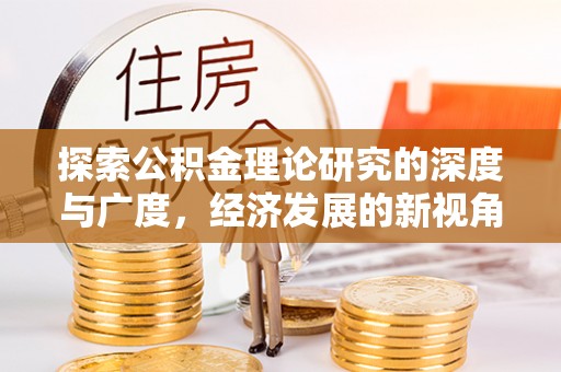 哈巴河探索公积金理论研究的深度与广度，经济发展的新视角