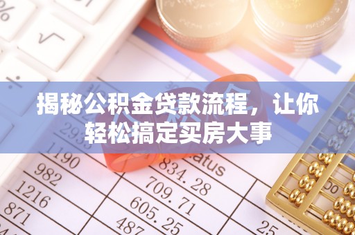 哈巴河揭秘公积金贷款流程，让你轻松搞定买房大事