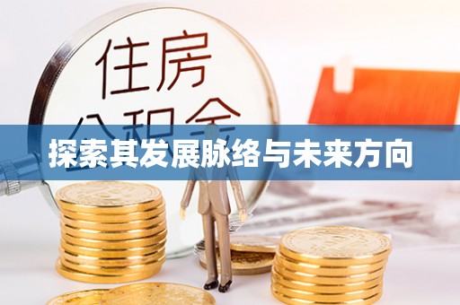 哈巴河探索其发展脉络与未来方向