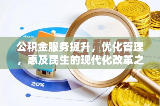 哈巴河公积金服务提升，优化管理，惠及民生的现代化改革之路