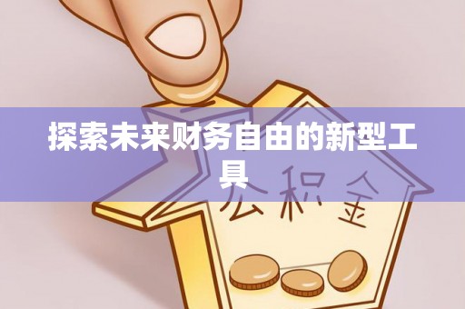 哈巴河探索未来财务自由的新型工具