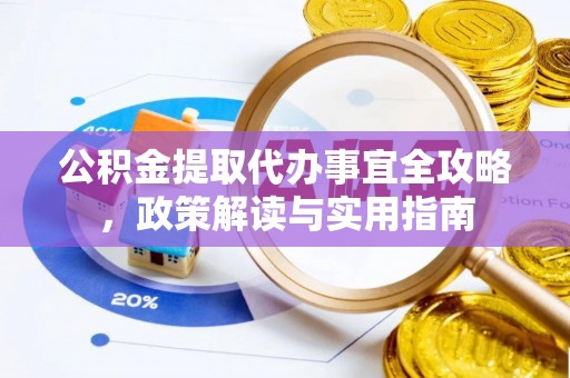 哈巴河公积金提取代办事宜全攻略，政策解读与实用指南