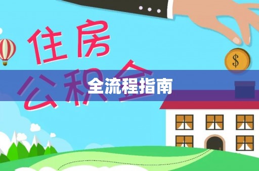 哈巴河全流程指南