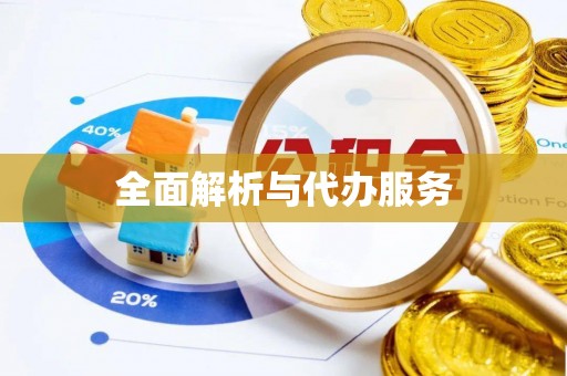 哈巴河全面解析与代办服务