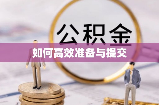 哈巴河如何高效准备与提交