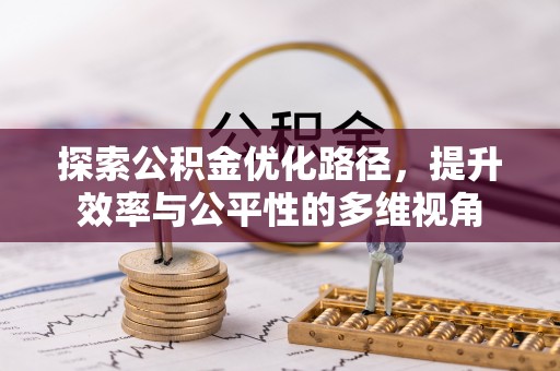 哈巴河探索公积金优化路径，提升效率与公平性的多维视角