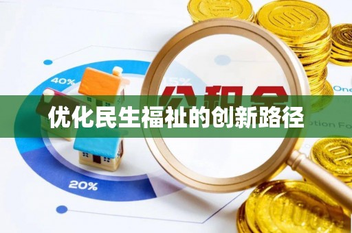 哈巴河优化民生福祉的创新路径