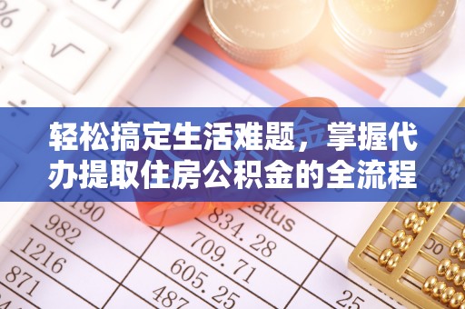 哈巴河轻松搞定生活难题，掌握代办提取住房公积金的全流程
