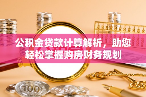 哈巴河公积金贷款计算解析，助您轻松掌握购房财务规划