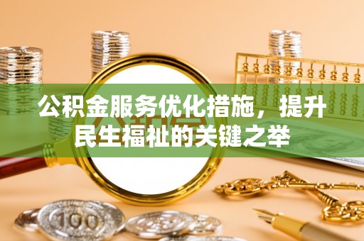 哈巴河公积金服务优化措施，提升民生福祉的关键之举