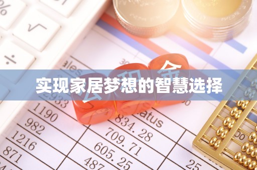 哈巴河实现家居梦想的智慧选择
