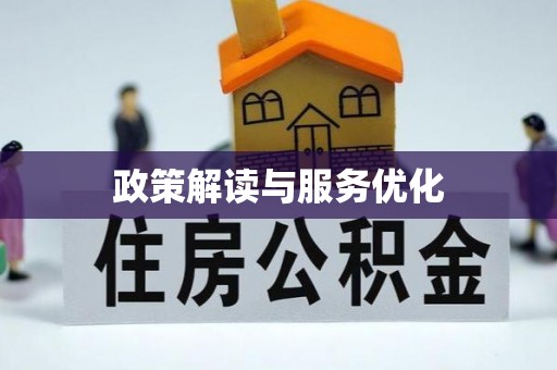 哈巴河政策解读与服务优化