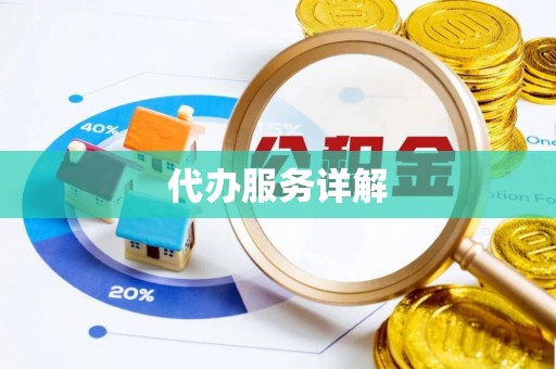 哈巴河代办服务详解